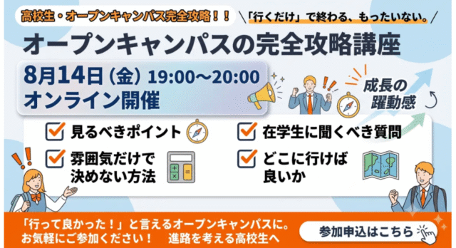 【8/14(金)開催】「行くだけ」で終わるオープンキャンパス、もったいない！高校生がICU生と本気で考えた『オープンキャンパス完全攻略講座』