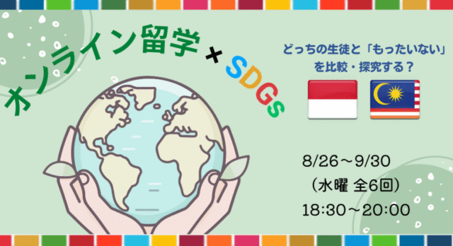 【8/26(水)-開催】オンライン留学×SDGs モッタイナイを深ぼる6週間！【締切8/12(水)】