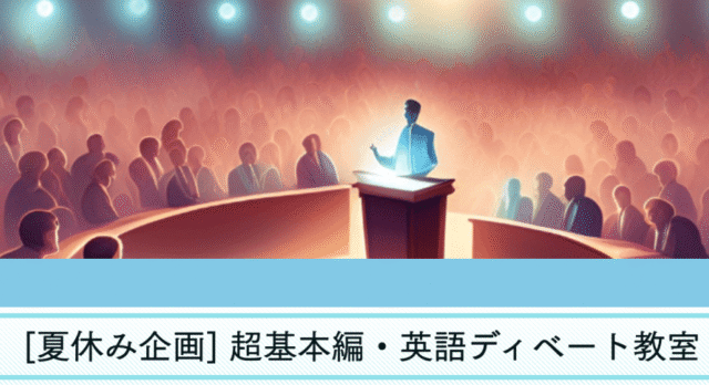 【8/23(日)開催】夏休み企画： 超基本編・英語ディベート教室【締切8/19(水)】