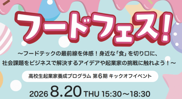 【8/20(木)開催】フードテックの最前線を体感！身近な「食」を切り口に、 社会課題をビジネスで解決するアイデアや起業家の挑戦に触れよう！
