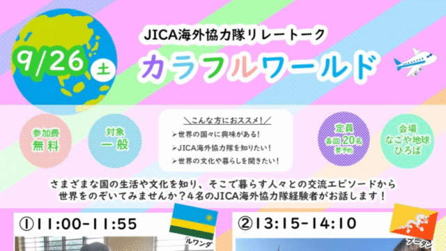 JICA海外協力隊リレートーク　カラフルワールド
