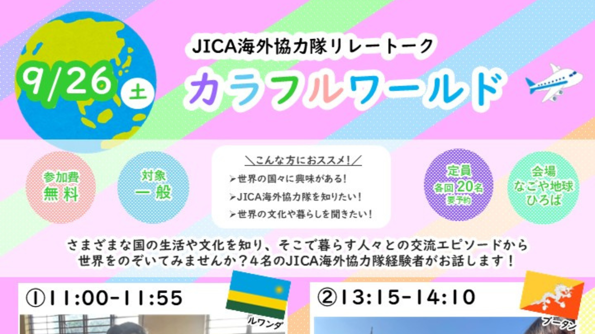 JICA海外協力隊リレートーク　カラフルワールド