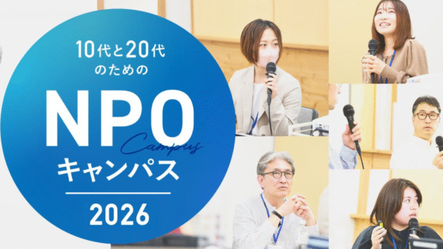 【高校生対象】なんとなく今の社会が気になる。そんな気持ちから始める「NPOキャンパス2026」1年間の学び