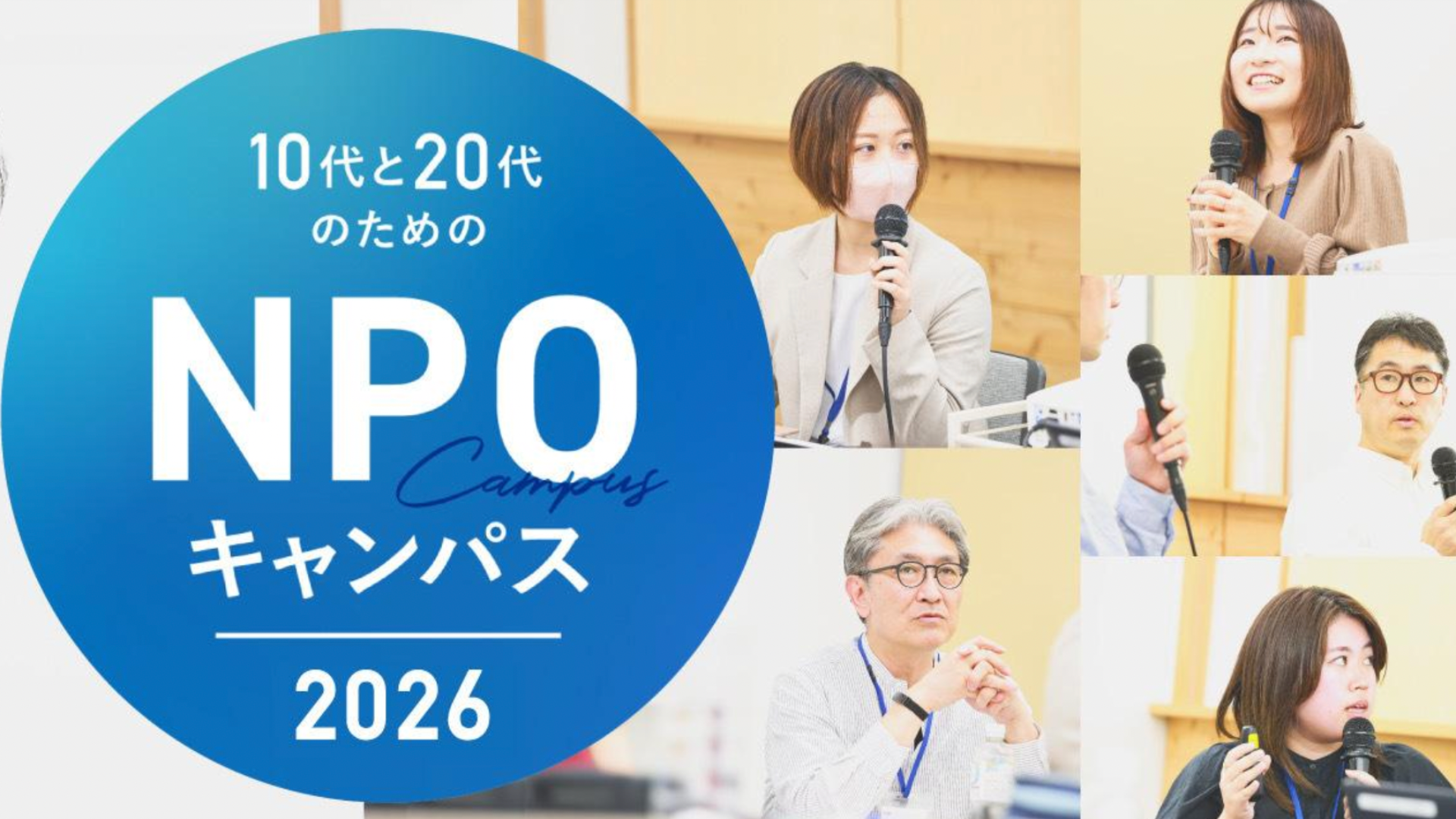 【高校生対象】なんとなく今の社会が気になる。そんな気持ちから始める「NPOキャンパス2026」1年間の学び