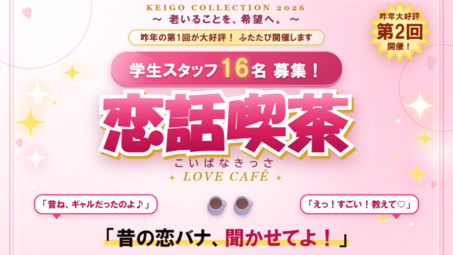 【高校生歓迎／8月29日(土) 大宮で開催】 シニアが主役のファッションショーを一緒につくる学生ボランティアスタッフ募集！ 〜おじいちゃん・おばあちゃんの“恋バナ”を聞いて世代を超えた本音トーク！世代の壁がとける「恋話喫茶(こいばなきっさ)」〜 in KEIGO COLLECTION 2026(さいたま市後援)