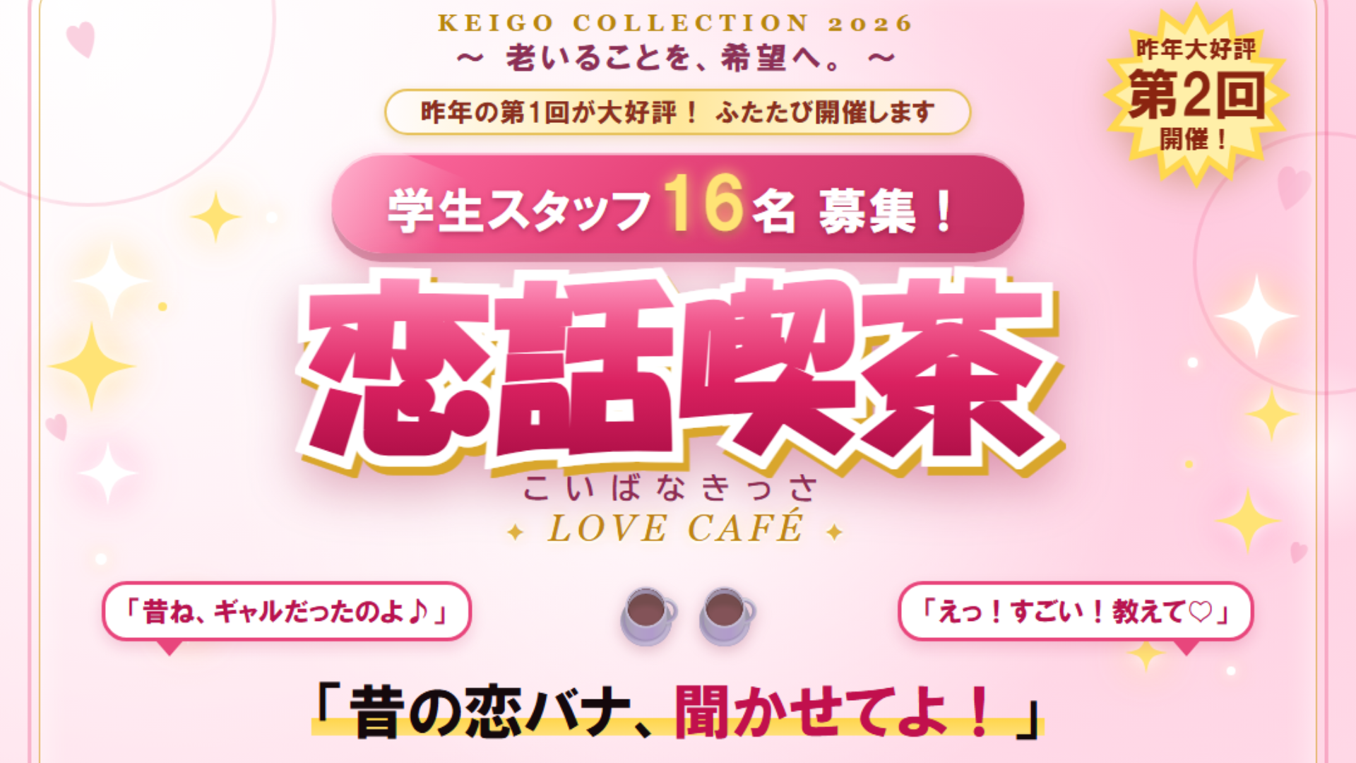 【高校生歓迎／8月29日(土) 大宮で開催】 シニアが主役のファッションショーを一緒につくる学生ボランティアスタッフ募集！ 〜おじいちゃん・おばあちゃんの“恋バナ”を聞いて世代を超えた本音トーク！世代の壁がとける「恋話喫茶(こいばなきっさ)」〜 in KEIGO COLLECTION 2026(さいたま市後援)