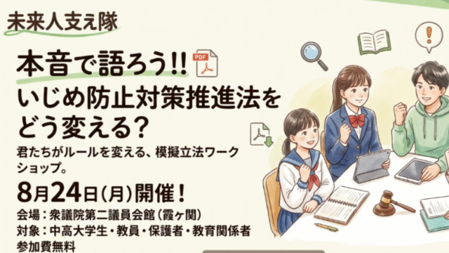 君たちは、いじめ防止対策推進法をどう変える？ 〜模擬立法ワークショップ〜