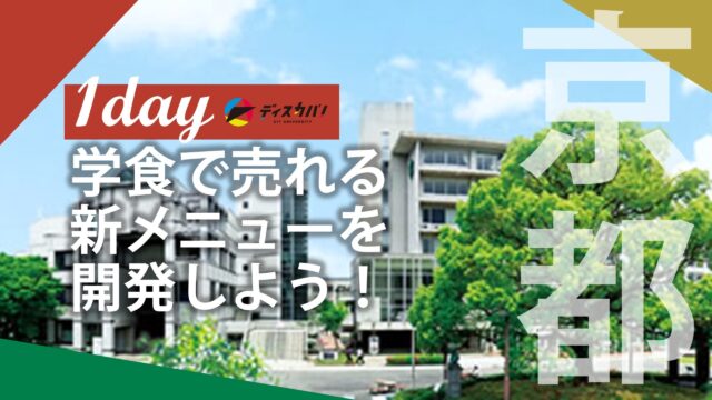プロジェクト実践の探究 [by 京都文教大学 実践社会学科]