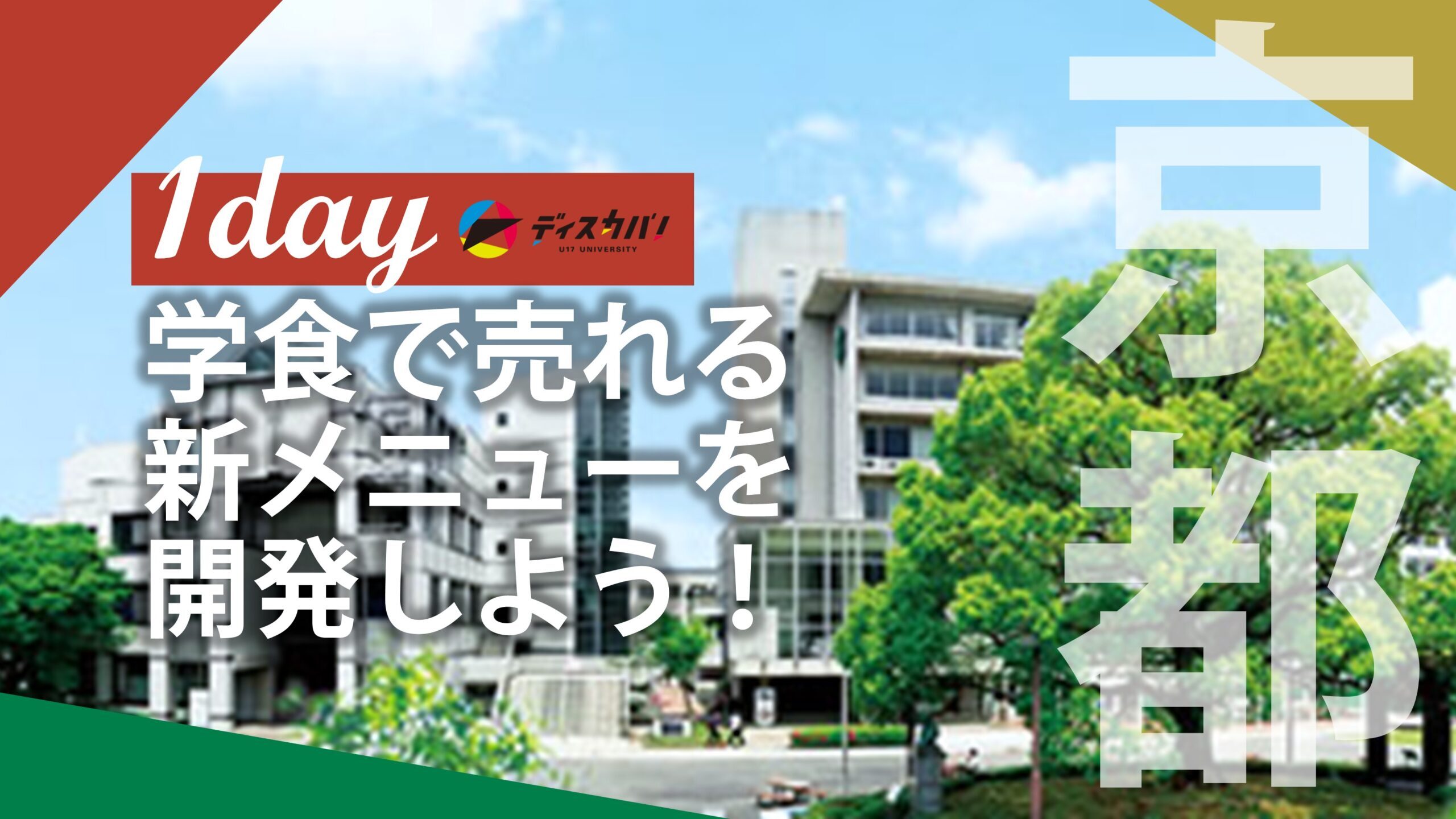 プロジェクト実践の探究 [by 京都文教大学 実践社会学科]