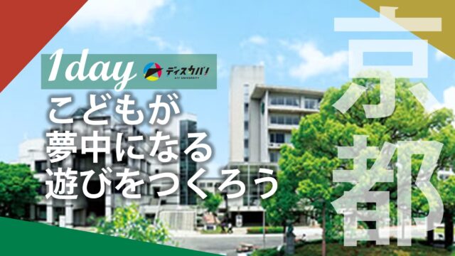 こどもの遊び探究 [by 京都文教大学 こども教育学科]