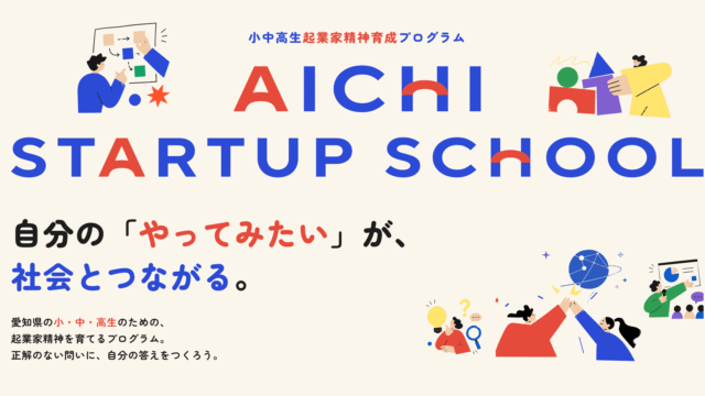 「AICHI STARTUP SCHOOL 2026」 ～高校生応用編プログラム〜