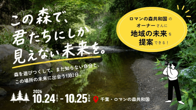 【自然体験×地域探究】森と地域の未来を考える1泊2日