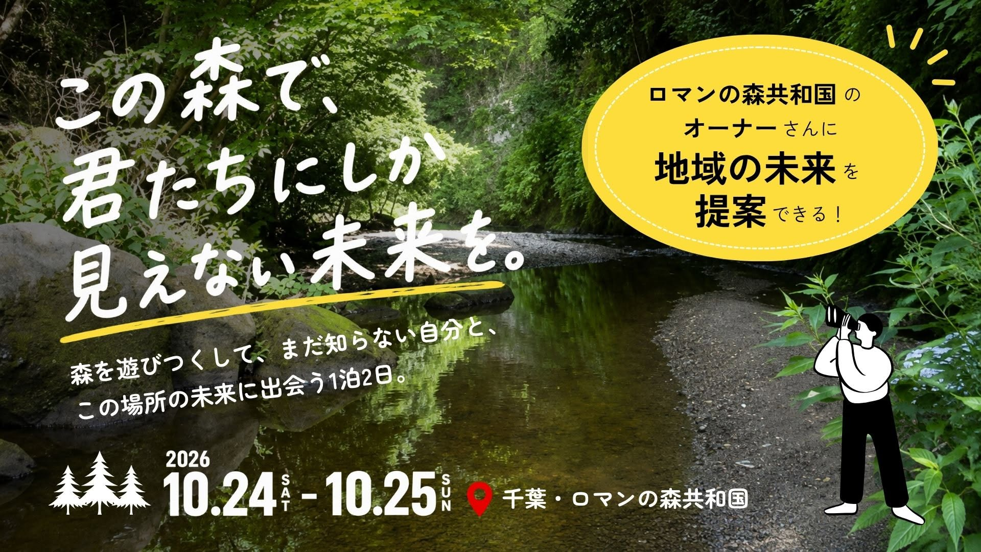 【自然体験×地域探究】森と地域の未来を考える1泊2日
