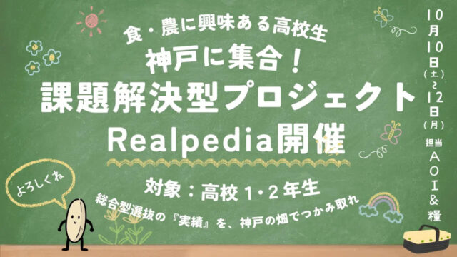 【10/10(土)-12(月)開催】初めて出会う仲間と共に、農家さんの使われづらい食材の新しい使い方を提案しよう！！ [Realpedia #1〜食・農編〜]