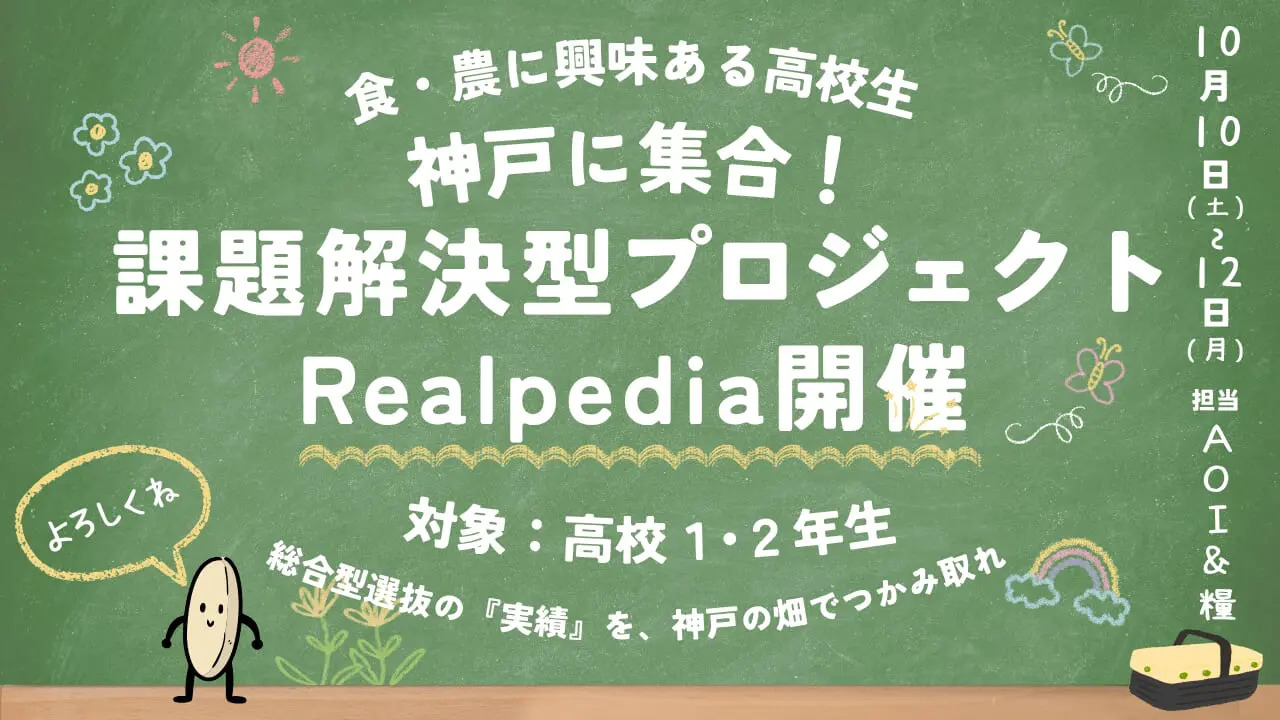 【10/10(土)-12(月)開催】初めて出会う仲間と共に、農家さんの使われづらい食材の新しい使い方を提案しよう！！ [Realpedia #1〜食・農編〜]