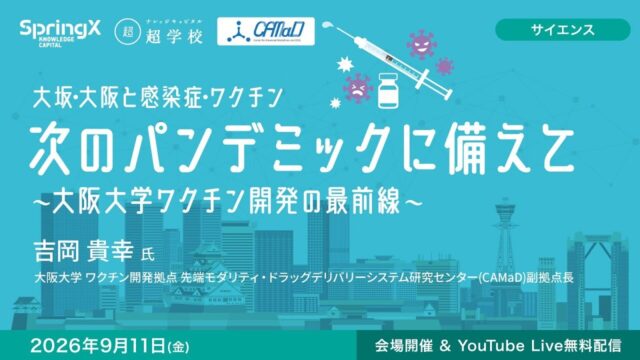 次のパンデミックに備えて ～大阪大学ワクチン開発の最前線～