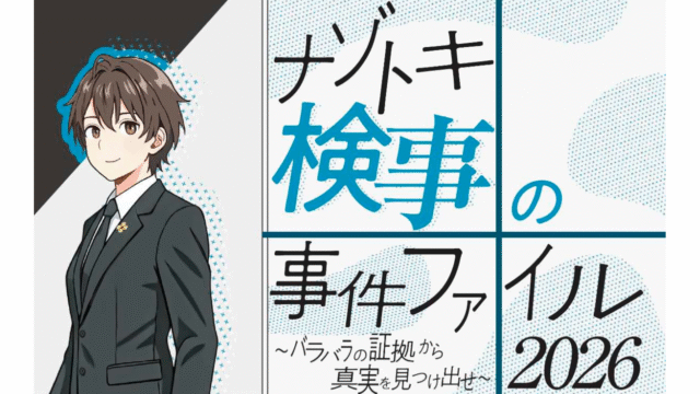 ※イベントURLまち※「ナゾトキ検事の事件ファイル2026～バラバラの証拠から真実を見つけ出せ～」大人から子供まで楽しめる本格謎解きゲーム！ホンモノの検察官、裁判官、弁護士が監修！参加無料！