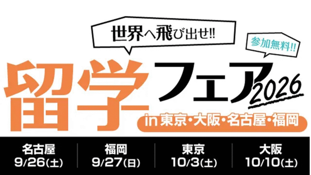 【大阪府開催】世界中から学校が大集合！「世界へ飛び出せ！留学フェア2026」