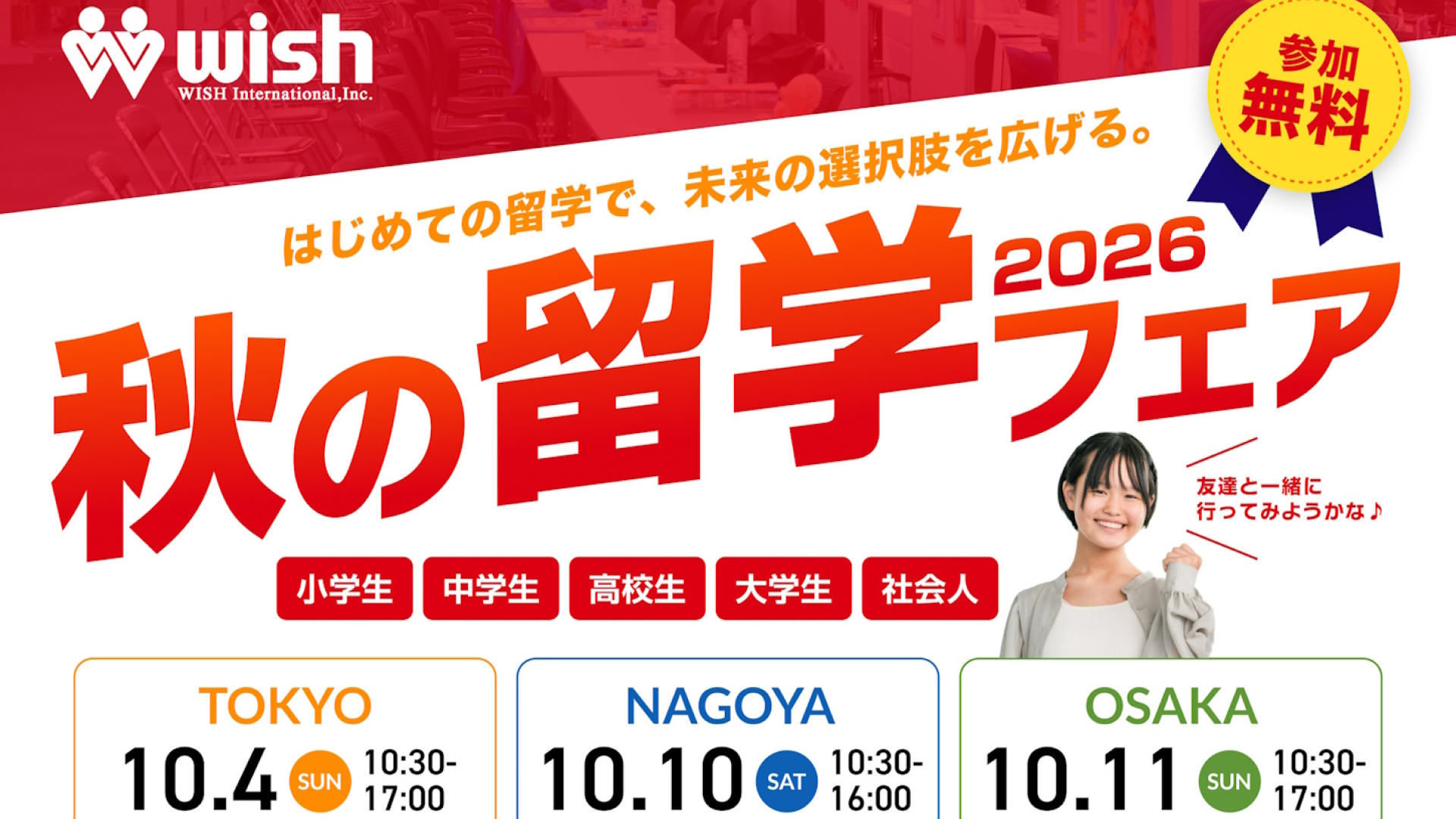 【東京都開催】はじめての留学で、未来の選択肢を広げる。「秋の留学フェア2026」