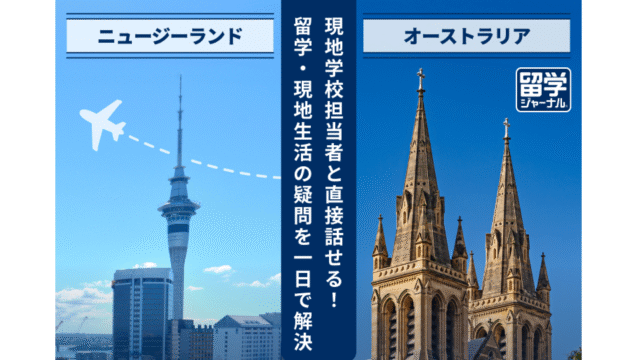 中学・高校留学フェア2026 ニュージーランド＆オーストラリア