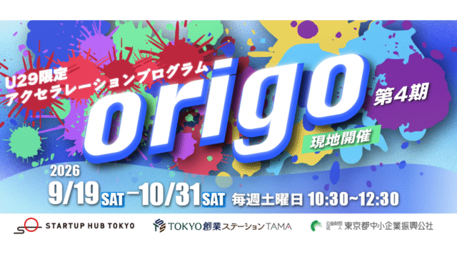 【U29限定】アクセラレーションプログラム origo　第4期