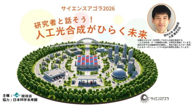 研究者と話そう！「人工光合成がひらく未来」