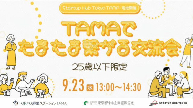 【現地開催・25歳以下限定】TAMAでたまたま繋がる交流会