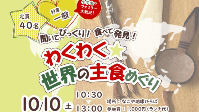 聞いてびっくり！食べて発見！わくわく世界の主食めぐり