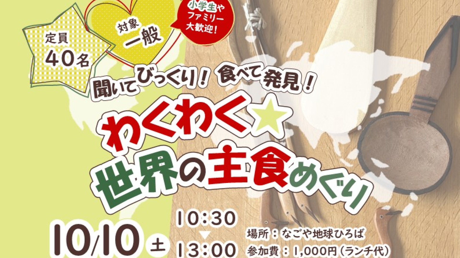 聞いてびっくり！食べて発見！わくわく世界の主食めぐり