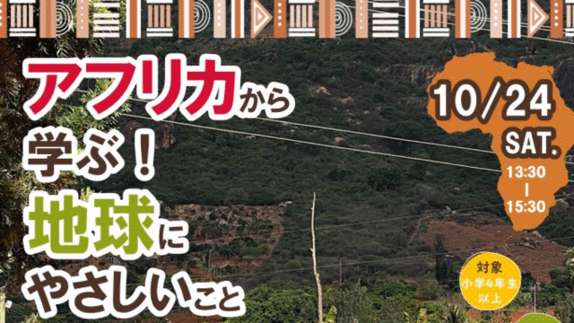 アフリカから学ぶ！地球にやさしいこと