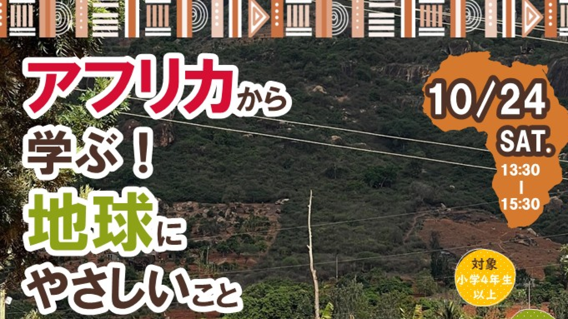 アフリカから学ぶ！地球にやさしいこと