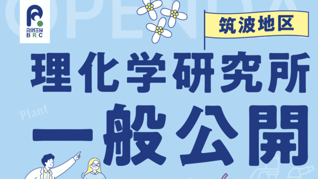 理化学研究所 筑波地区一般公開 2026「バイオリソース研究センターってどんなところ？」