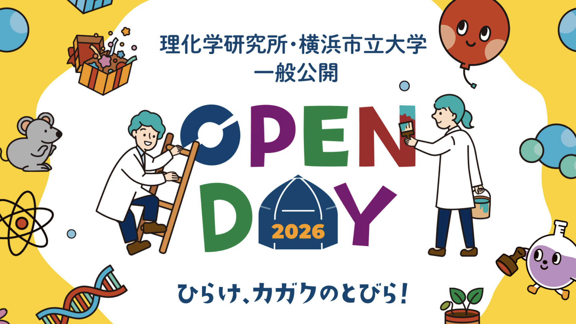 理化学研究所・横浜市立大学 一般公開 2026 -ひらけ、カガクのとびら！-