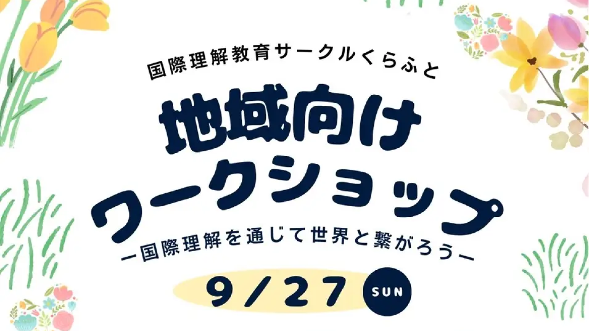 国際理解イベント「地域向けワークショップ」