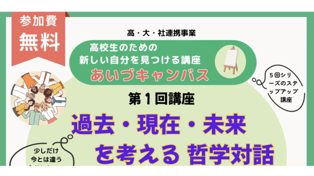 「高校生のための新しい自分を見つける講座」あいづキャンバス