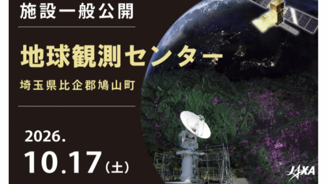 地球観測センター施設一般公開