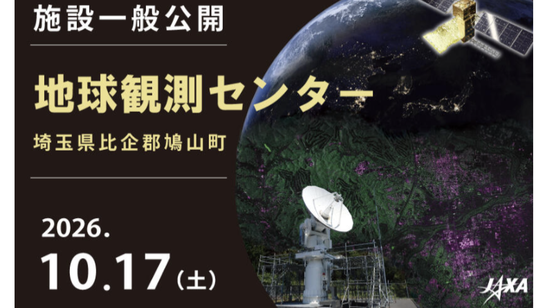 地球観測センター施設一般公開