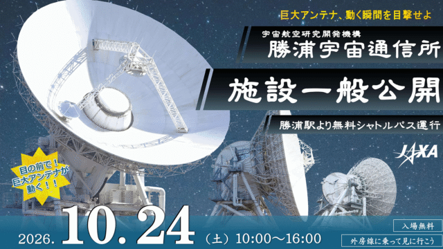 勝浦宇宙通信所の施設一般公開