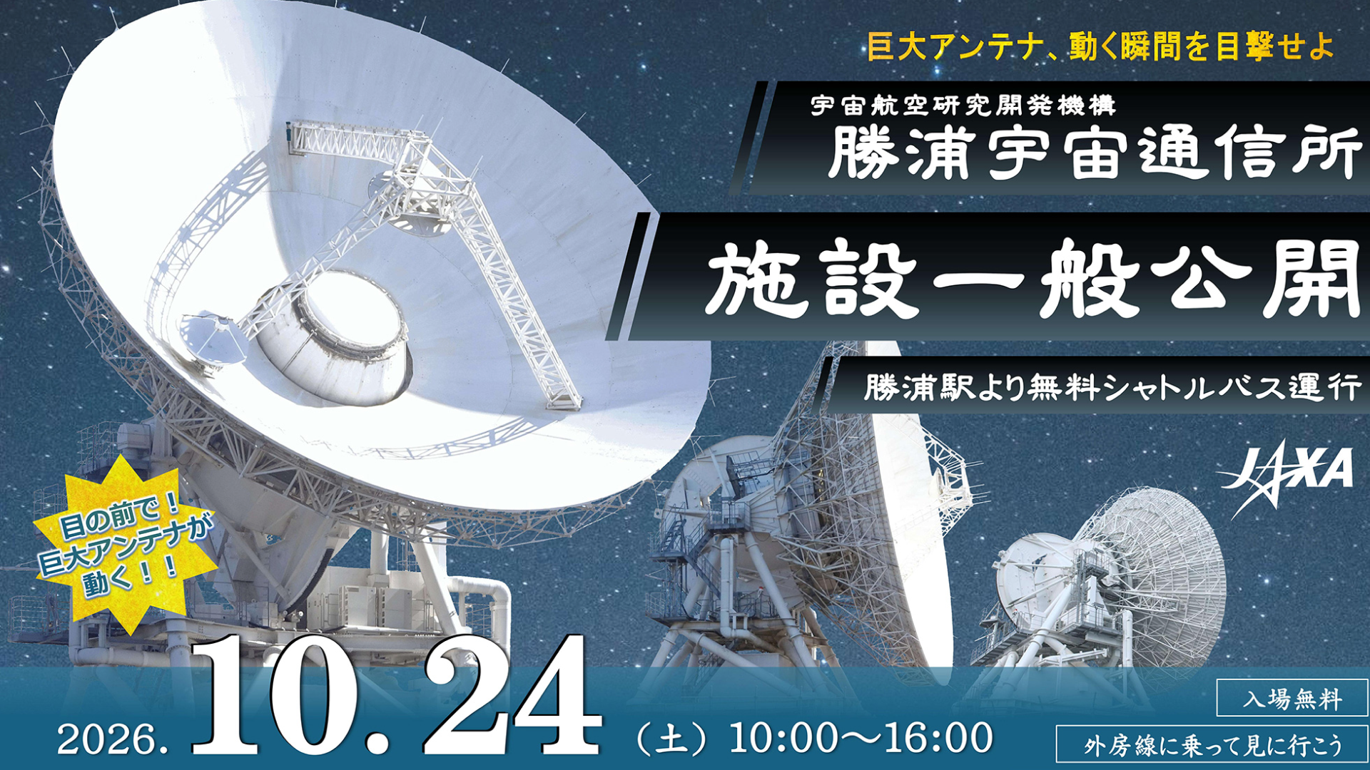 勝浦宇宙通信所の施設一般公開