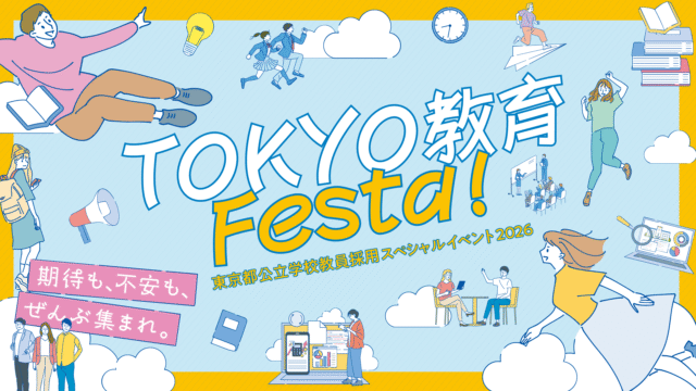 東京都公立学校教員採用スペシャルイベント2026 「TOKYO教育Festa！」