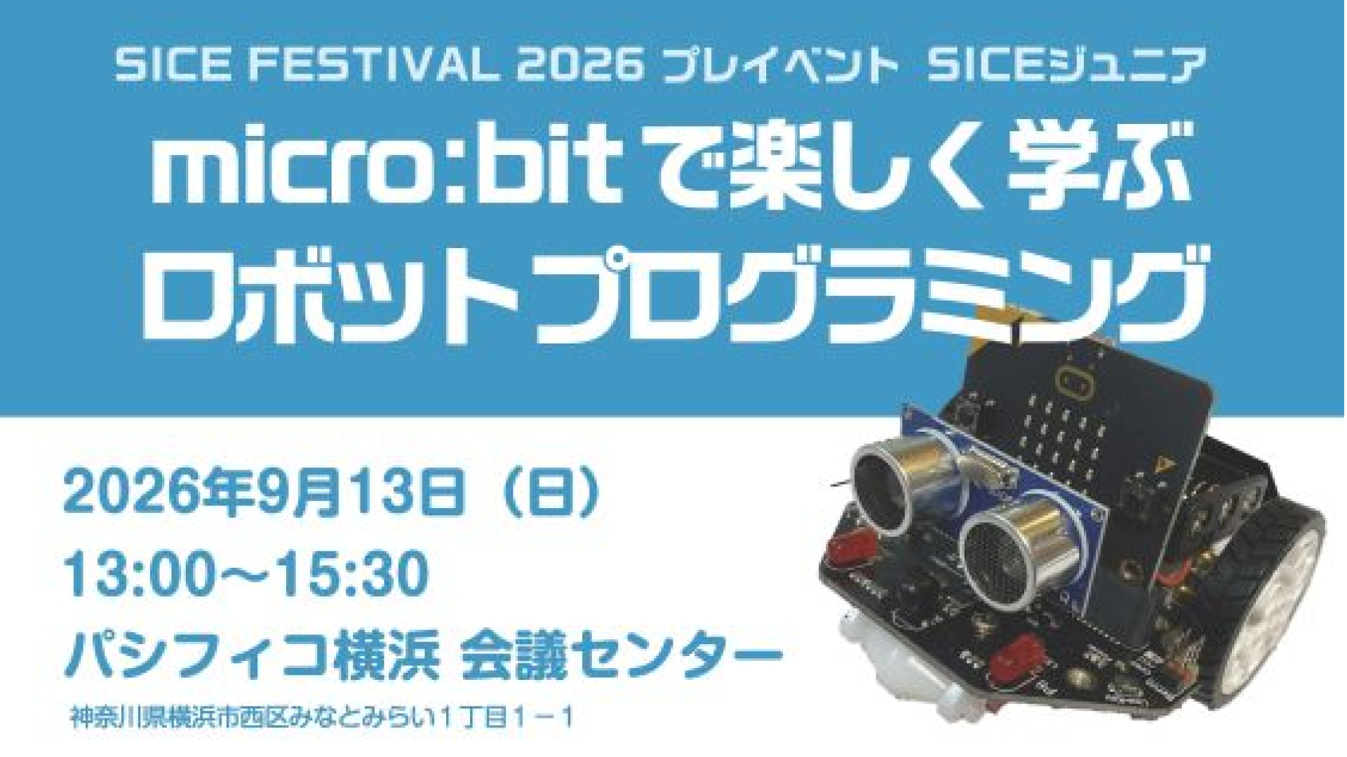 【9/13(日)開催】高校生対象パシフィコ横浜で体験しよう！フィジカルAIを実際に手で作って試すことができる、実践体験イベント！