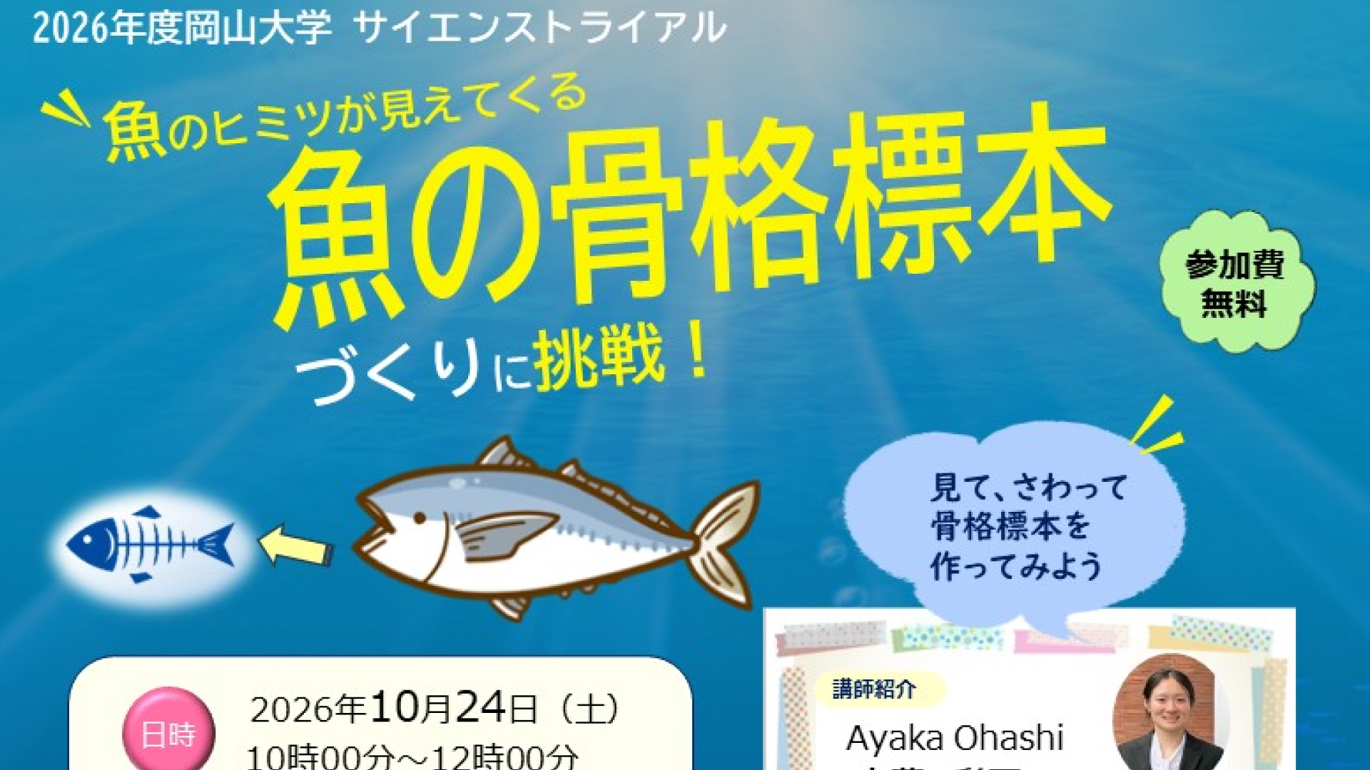 科学って面白い！中学生・高校生を対象に「サイエンストライアル」を開催！ 「テーマ：魚のヒミツが見えてくる-魚の骨格標本づくりに挑戦-」