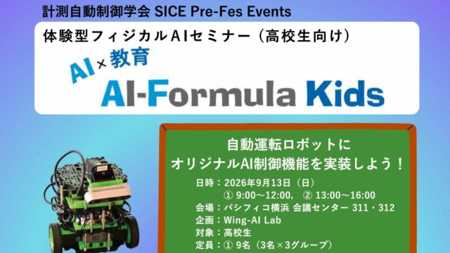 【9/13(日)開催】高校生対象パシフィコ横浜で体験しよう！フィジカルAIを実際に手で作って試すことができる、実践体験イベント！