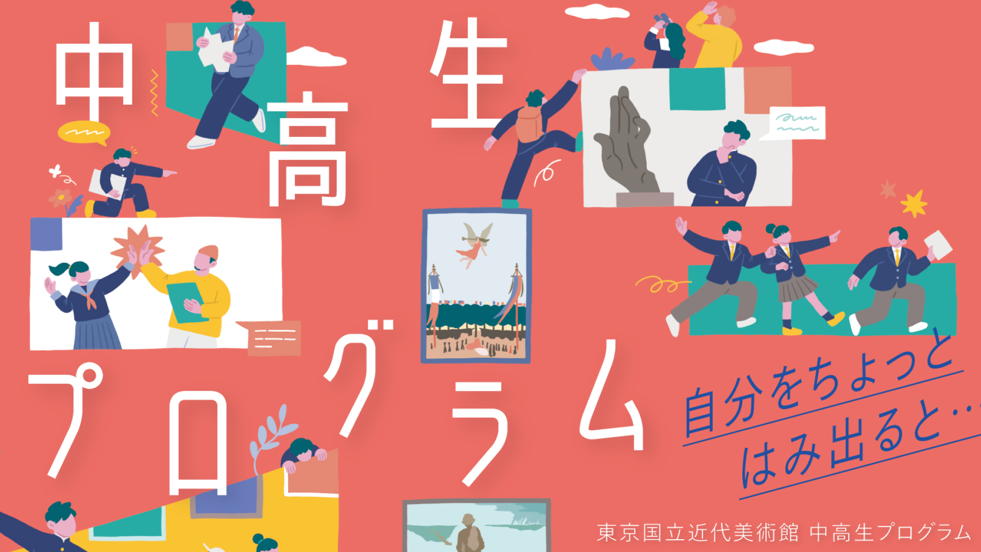 【応募締切：10月5日】中高生プログラム　自分をちょっとはみ出ると…参加者募集