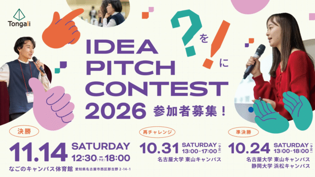 【中学生以上の学生対象】あなたの「？」を「！」にする『Tongaliアイデアピッチコンテスト2026』出場者募集