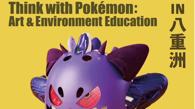 ※掲載日の確認中※ポケモンと考える アート・環境教育展 in 八重洲