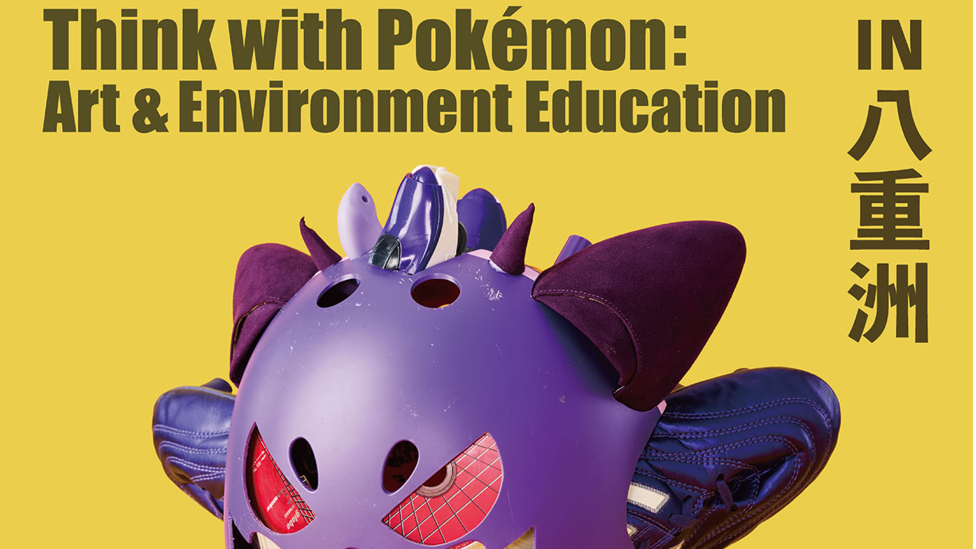 ※掲載日の確認中※ポケモンと考える アート・環境教育展 in 八重洲
