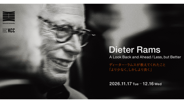 【高校生以下無料・日本初上陸】ディーター・ラムス公式展『より少なく、しかしより良く』多摩美術大学・上野毛キャンパスの新ギャラリー「Sala Blu」開館記念展