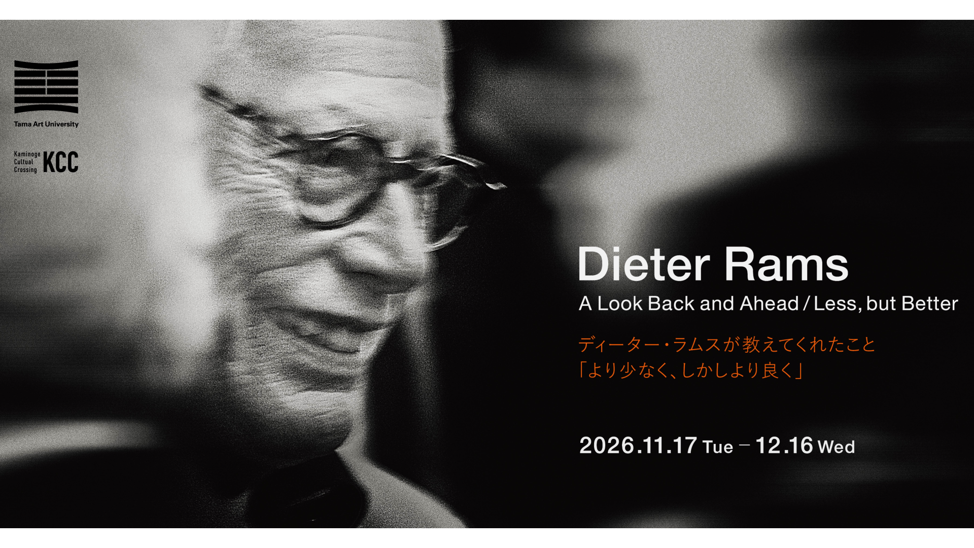 【高校生以下無料・日本初上陸】ディーター・ラムス公式展『より少なく、しかしより良く』多摩美術大学・上野毛キャンパスの新ギャラリー「Sala Blu」開館記念展