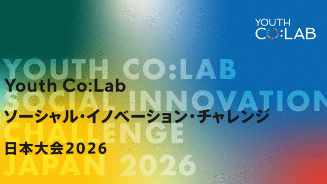 Youth Co:Lab ソーシャル・イノベーション・チャレンジ 2026